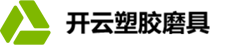 武汉开云塑胶模具有限公司LOGO